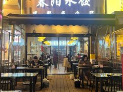 -春阳水饺(香槟广场店)