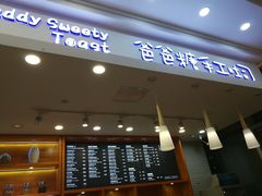 门面-爸爸糖手工吐司(苏州环球188店)