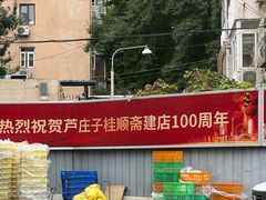 -芦庄子桂顺斋(和平路总店)