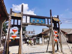 -清风小镇闯关东影视基地