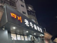 -四川老牛麻辣烫(北门桥店)