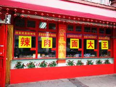 门面-辣肉面大王(天平路店)