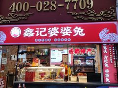 门面-鑫记婆婆兔·成都特产·兔头手撕兔(太古里店)
