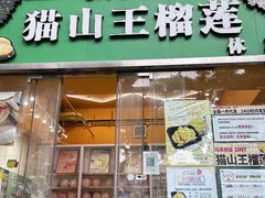 -开皇马来西亚榴莲美食店(华强北店)