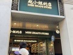 -赵小姐的店(中山路店)