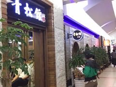 -青松馆韩国料理(香港中路佳世客店)