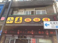 -小姜锅贴(凤凰街店)