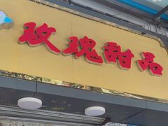 门面-玫瑰甜品(文明路店)