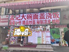 -孟记大碗面•家常菜(鼓楼和会街店)