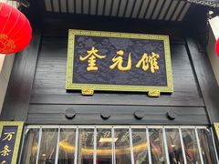 -奎元馆.百年奎元.非遗传承(西湖边的解放路店)