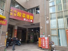 -正宗富源酸菜猪脚
