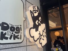 -Dogi&kiki Coffee(中心商务大厦店)