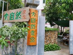 门面-大自然素食(望桐路店)