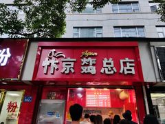 门面-阿捡忭京炸鸡(韭菜园总店)