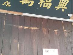 门面-万福兴糕团(万福兴山塘街直营店)