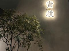 门面-青桃餐厅