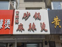门面-曹宝林砂锅麻辣烫(星光路店)