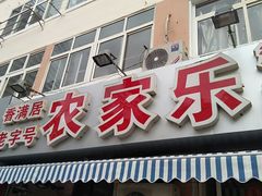 门面-香满居张记小厨私房菜(青岛站店)