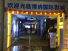 -博纳国际影城(铜锣湾激光巨幕杜比店)