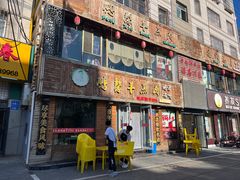 -鹏馨羊羔肉·非遗(新建街店)
