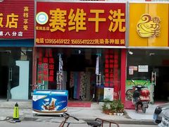 -赛维洗衣(华声苑东门店)