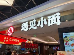-遇见小面(凯德广场店)