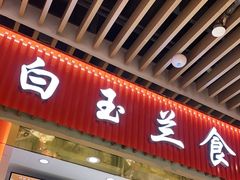 门面-白玉兰食品甜凤店(合生汇店)