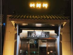 -姗娜娜足道·SPA(古北店)