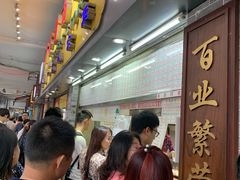 -百花传统甜品店(原址店)