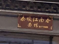 -泰顺江南春面馆