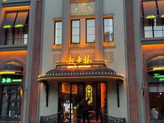 -起士林大饭店(小白楼店)