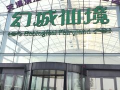 -龙达温泉生态城