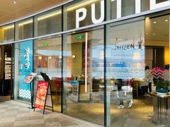 门面-莆田餐厅PUTIEN(西安万象天地店)