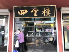 门面-四云楼烤鸡店(吉庆街店)