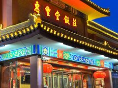 -惠丰堂饭庄·烤鸭·京味菜(翠微路店)