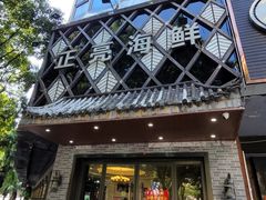 -正亮海鲜(人民西路店)