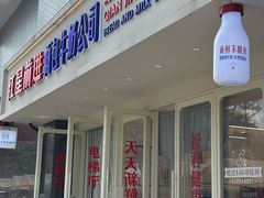 -红星前进面包牛奶公司(畅春园店)