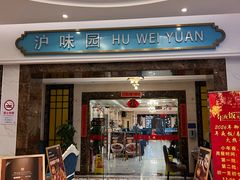 -御沪沪味园.融合菜.海鲜(斜土路店)