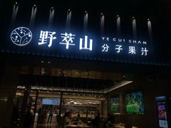 门面-野萃山·潮汕厚果汁(十亩地店)