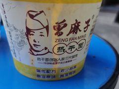 -曾麻子热干面(丁字桥路店)