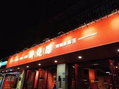 -醉烧膘·烧烤夜宵王(总店)
