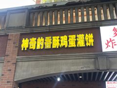 -神奇的香酥鸡蛋灌饼
