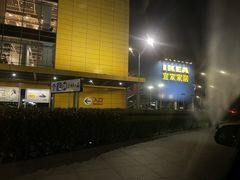 -宜家家居(西安未央商场店)