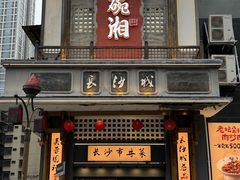 -八碗湘长沙市井菜(坡子街店)