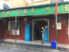 门面-清真·马安军辣子牛肉面
