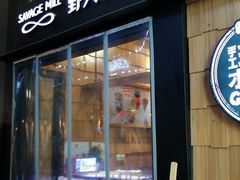 门面-野人先生现做冰淇淋(北京顺义祥云小镇店)