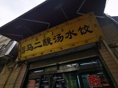 -回坊马二饺子馆