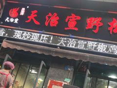 -天治宣·野椒鸡(龙头寺总店)