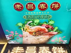 -老昌春饼(中央大街店)