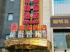 -小巢精品酒店(朝阳医院东大桥地铁站店)